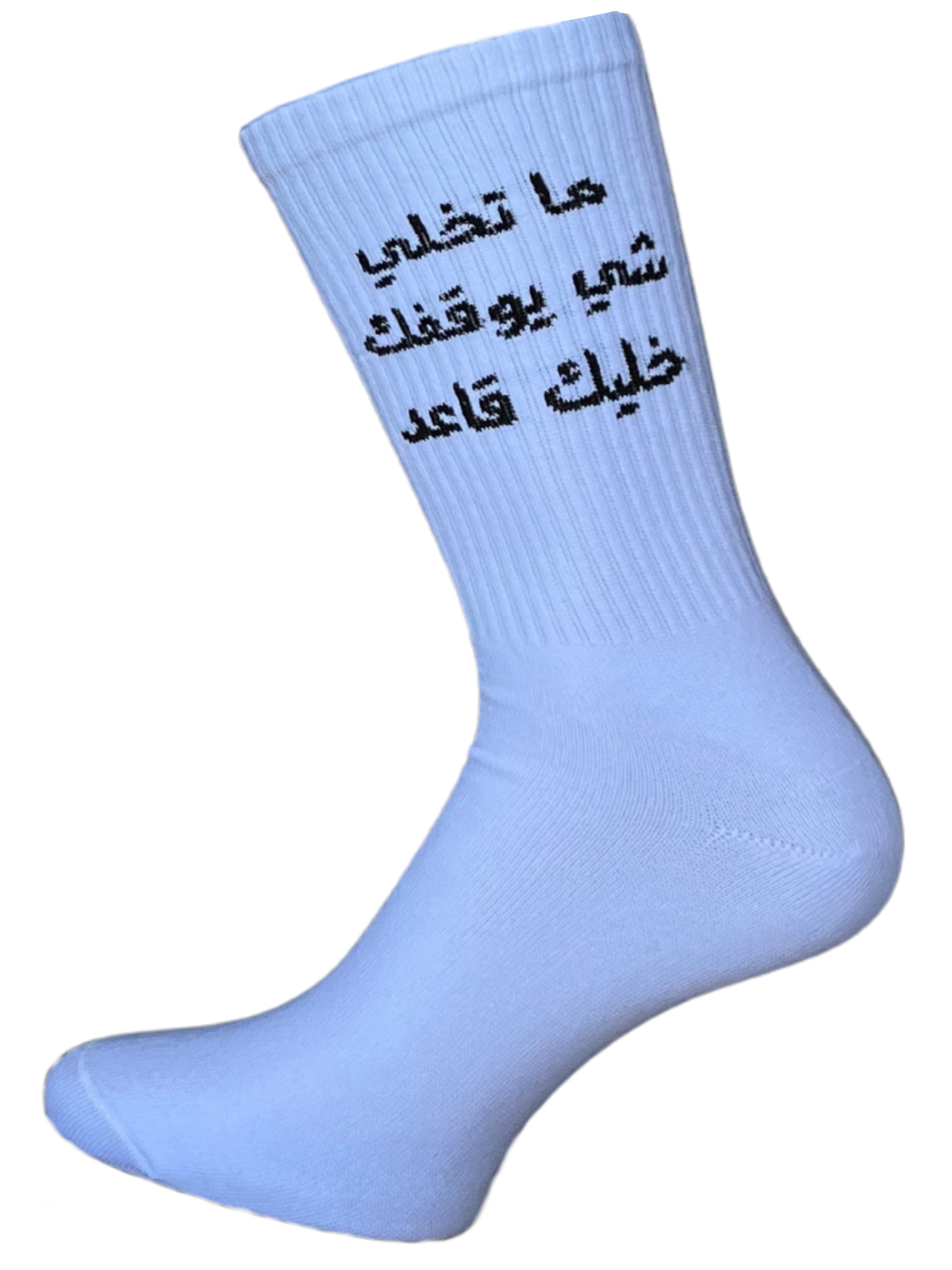 ما تخلي شي يوقفك خليك قاعد